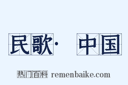 民歌·中国是什么意思的图片